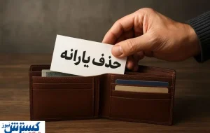 خبر بد برای دهک‌های بالا؛ گام بعدی دولت برای قطع یارانه برداشته شد