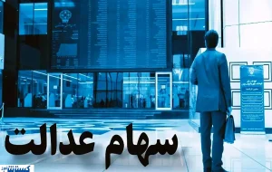 خبر رسمی درباره سهام عدالت اعلام شد (۱ مهر)