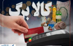 خبر مهم ؛ شارژ اعتبار کالابرگ الکترونیک از امروز | مهلت اعتبار و مبلغ چقدر است ؟