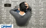 خوزستان رکورددار بیکاری شد؛ این استانها فرصت شغلی بیشتری دارند خوزستان رکورددار بیکاری شد؛ این استانها فرصت شغلی بیشتری دارند