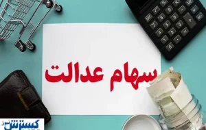 زمان واریز سود سهام عدالت اعلام شد (۲۹ شهریور) زمان واریز سود سهام عدالت اعلام شد (۲۹ شهریور)