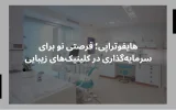 هایفوتراپی؛ فرصتی نو برای سرمایه‌گذاری در کلینیک‌های زیبایی