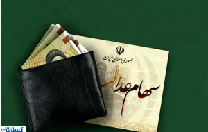 واریز سود سهام عدالت از این تاریخ آغاز می شود + جدول