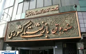 وعده سرپرست جدید صندوق بازنشستگی؛ معیشت بهتر برای بازنشستگان!