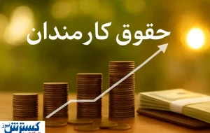 کارمندان آماده تغییر بزرگ شوند؛ حقوق بر پایه عملکرد واقعی