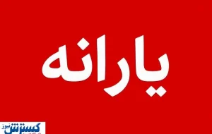 ۳۰ شهریور یا ۳۱ شهریور؟ | زمان دقیق واریز یارانه نقدی اعلام شد