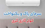 راهنمای خرید کولر گازی گری، استریم و هایسنس برای خانه و محل کار