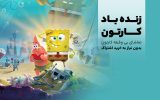 دنیای شگفت‌انگیز کارتون و انیمیشن، رایگان و برای همه سنین کودک