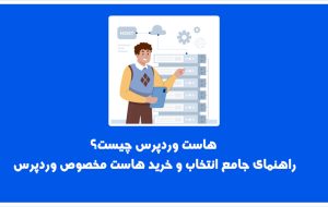 هاست وردپرس چیست؟ راهنمای جامع انتخاب و خرید هاست مخصوص وردپرس