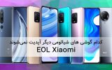 کدام گوشی‌های شیائومی دیگر آپدیت نمی‌شوند؟