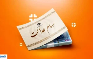 ارزش سهام عدالت ۵۰۰ هزار تومانی ها اعلام شد (۱۳ مهر) ارزش سهام عدالت ۵۰۰ هزار تومانی ها اعلام شد (۱۳ مهر)