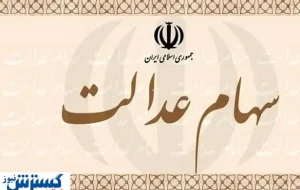 اطلاعیه ؛ واریزی ناقص سود سهام عدالت ؛ اعتراض ثبت کنید