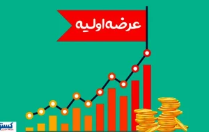 خبر رسمی درباره عرضه اولیه جدید بورسی اعلام شد