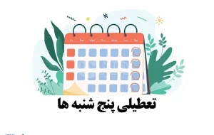 خبر مهم درباره تعطیلی رسمی پنجشنبه های ادارات