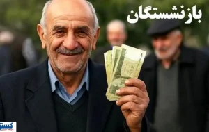 خوشبحال بازنشستگان شد ؛ کاظمی وعده پرداخت داد خوشبحال بازنشستگان شد ؛ کاظمی وعده پرداخت داد