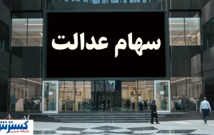 شرط جدید برای واریز سود سهام عدالت اعلام شد + جزئیات شرط جدید برای واریز سود سهام عدالت اعلام شد + جزئیات