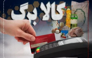 فرمان تازه پزشکیان درباره کالابرگ | واریزی تازه در راه است ؟