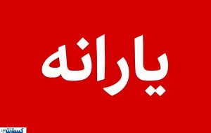 فوری؛ دستور مجلس برای حذف یارانه ۲۵ میلیون نفر صادر شد فوری؛ دستور مجلس برای حذف یارانه ۲۵ میلیون نفر صادر شد