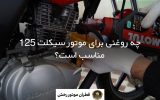 ترفند طلایی برای انتخاب روغن موتور سیکلت که تعمیرکارها به شما نمی‌گویند! گزارش قطران موتور رخش