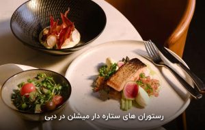 رستورانهای ستارهدار میشلن در دبی، طعمی که فراموش نمیشه رستورانهای ستارهدار میشلن در دبی، طعمی که فراموش نمیشه