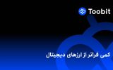 صرافی توبیت چیست و از کجا آمده است؟