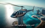 عاشقان آدرنالین در دبی | گشت لوکس با هلیکوپتر فراز دوبی