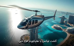 عاشقان آدرنالین در دبی | گشت لوکس با هلیکوپتر فراز دوبی عاشقان آدرنالین در دبی | گشت لوکس با هلیکوپتر فراز دوبی