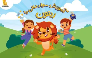 انتشار مجموعه انیمیشن «سواد مالی با ریتون» توسط بانک پاسارگاد