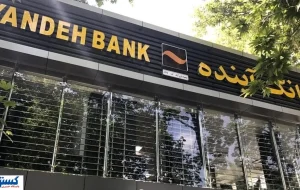 بانک آینده چگونه از پروژه ایران مال به زیان ۵۵۰ هزار میلیاردی رسید؟ بانک آینده چگونه از پروژه ایران مال به زیان ۵۵۰ هزار میلیاردی رسید؟