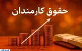 خبر مهم برای کارمندان؛ افزایش ۲۰ درصدی حقوق در سال ۱۴۰۵ تایید شد