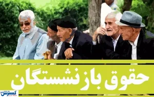 دولت و تامین اجتماعی پرونده متناسب‌سازی حقوق را بستند