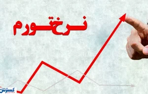 ۳ تهدید بزرگ برای جیب مردم؛ نرخ تورم تا پایان سال پیشبینی شد ۳ تهدید بزرگ برای جیب مردم؛ نرخ تورم تا پایان سال پیشبینی شد