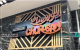 راز موفقیت فروشگاه‌های پرفروش؛ نقش تابلو حرفه‌ای در افزایش مشتری واقعی