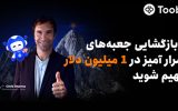 Toobit با همکاری Chris Sharma، کمپین «راهی به‌سوی پیروزی با $1 میلیون جایزه» را راه‌اندازی می‌کند