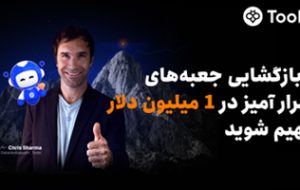 Toobit با همکاری Chris Sharma، کمپین «راهی به‌سوی پیروزی با $1 میلیون جایزه» را راه‌اندازی می‌کند