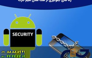 راه‌های جلوگیری از کپی یا هک سیم‌کارت