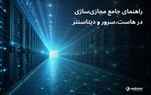 راهنمای جامع مجازیسازی در هاست، سرور و دیتاسنتر راهنمای جامع مجازیسازی در هاست، سرور و دیتاسنتر