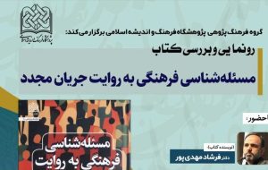 آئین رونمایی کتاب مسئله شناسی فرهنگی به روایت جریان مجدد برگزار می‌شود
