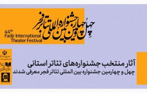 آثار منتخب جشنواره تئاتر استانی چهل و چهارمین جشنواره تئاتر فجر