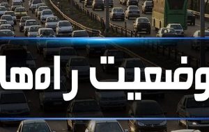 آخرین وضعیت ترافیکی و جوی محورهای البرز اعلام شد
