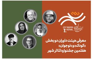 آغاز فروش بلیت رایگان جشنواره تئاتر «شهر» همراه با معرفی داوران