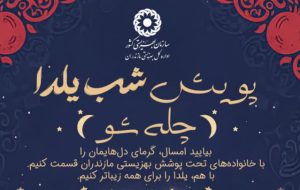 آغاز پویش «چله‌شو» در مازندران
