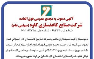 آگهی دعوت به مجمع عمومی فوق العاده شرکت صنایع کاغذسازی کاوه (سهامی عام)