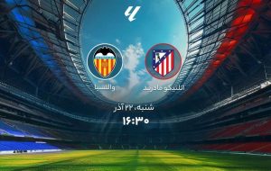 اتلتیکو مادرید و والنسیا؛ ترکیب رسمی دو تیم اعلام شد