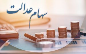 اختصاص سهام عدالت به جاماندگان به کجا رسید؟ / مخالفت دولت با تخصیص سهام سه شرکت