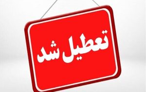 ادارات و مدارس گلستان فردا چهارشنبه تعطیل شد