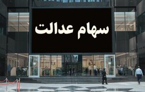ارزش روز سهام عدالت ۲۹ فروردین ۱۴۰۲ ارزش روز سهام عدالت ۲۹ فروردین ۱۴۰۲