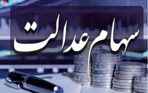 ارزش روز سهام عدالت ۳۰ فروردین ۱۴۰۲