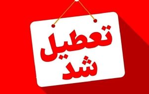 اطلاعیه تعطیلی مدارس البرز فردا ۱۶ آذر ۱۴۰۴ / کدام مقاطع تعطیل شد؟