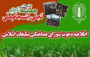 اطلاعیه شورای هماهنگی تبلیغات اسلامی به مناسبت یومالله ۹ دی اطلاعیه شورای هماهنگی تبلیغات اسلامی به مناسبت یومالله ۹ دی